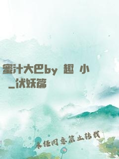 蜜汁大巴by筆趣閣小說