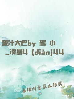 蜜汁大巴by筆趣閣小說