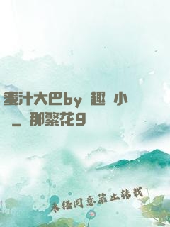 蜜汁大巴by筆趣閣小說