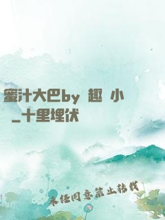 蜜汁大巴by筆趣閣小說