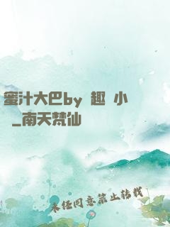蜜汁大巴by筆趣閣小說