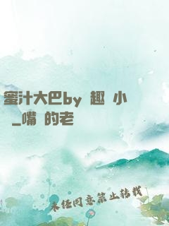 蜜汁大巴by筆趣閣小說