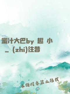 蜜汁大巴by筆趣閣小說