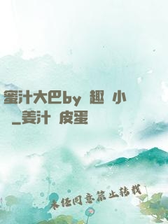 蜜汁大巴by筆趣閣小說