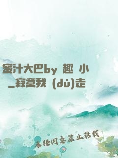 蜜汁大巴by筆趣閣小說