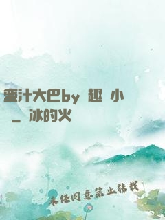 蜜汁大巴by筆趣閣小說