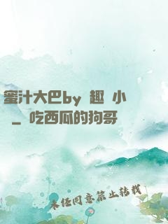 蜜汁大巴by筆趣閣小說