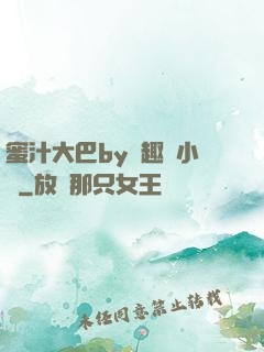 蜜汁大巴by筆趣閣小說
