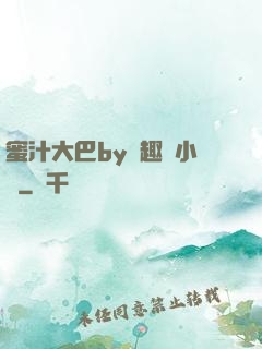 蜜汁大巴by筆趣閣小說