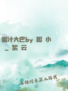 蜜汁大巴by筆趣閣小說
