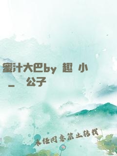 蜜汁大巴by筆趣閣小說