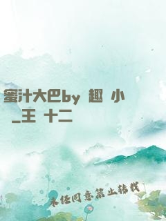 蜜汁大巴by筆趣閣小說