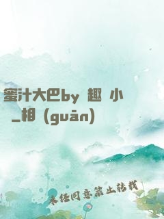 蜜汁大巴by筆趣閣小說