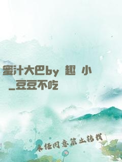 蜜汁大巴by筆趣閣小說