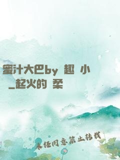 蜜汁大巴by筆趣閣小說