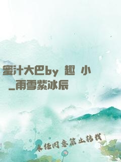 蜜汁大巴by筆趣閣小說