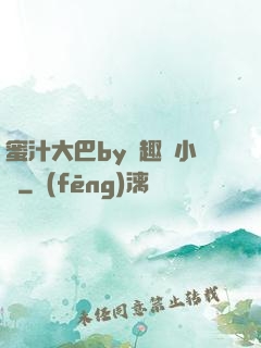 蜜汁大巴by筆趣閣小說