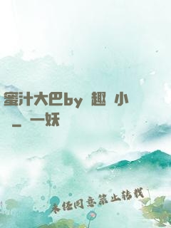 蜜汁大巴by筆趣閣小說