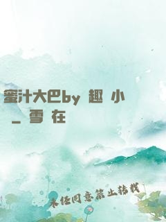 蜜汁大巴by筆趣閣小說