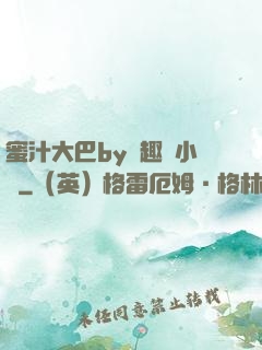 蜜汁大巴by筆趣閣小說