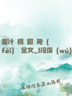 蜜汁櫻桃筆趣閣免費(fèi)閱讀全文