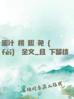 蜜汁櫻桃筆趣閣免費(fèi)閱讀全文