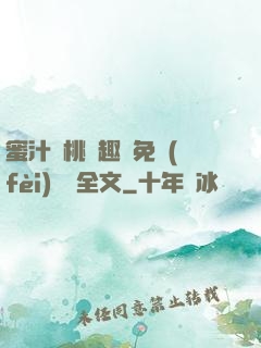 蜜汁櫻桃筆趣閣免費(fèi)閱讀全文