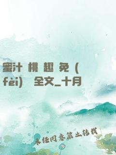 蜜汁櫻桃筆趣閣免費(fèi)閱讀全文