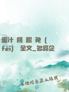 蜜汁櫻桃筆趣閣免費(fèi)閱讀全文