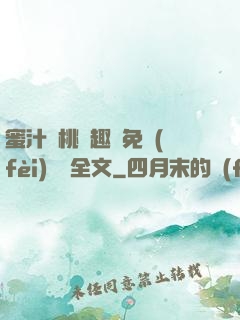 蜜汁櫻桃筆趣閣免費(fèi)閱讀全文