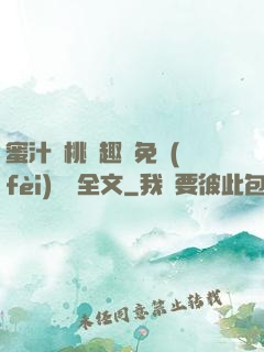 蜜汁櫻桃筆趣閣免費(fèi)閱讀全文