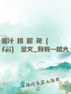 蜜汁櫻桃筆趣閣免費(fèi)閱讀全文