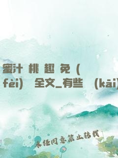 蜜汁櫻桃筆趣閣免費(fèi)閱讀全文