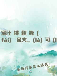 蜜汁櫻桃筆趣閣免費(fèi)閱讀全文