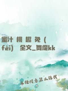 蜜汁櫻桃筆趣閣免費(fèi)閱讀全文