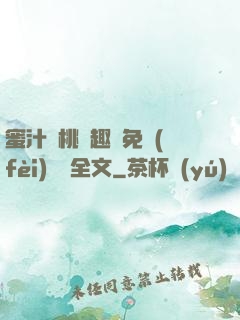 蜜汁櫻桃筆趣閣免費(fèi)閱讀全文