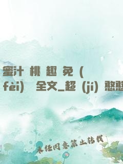 蜜汁櫻桃筆趣閣免費(fèi)閱讀全文