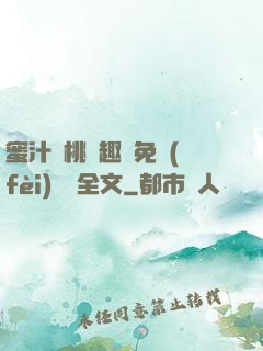 蜜汁櫻桃筆趣閣免費(fèi)閱讀全文
