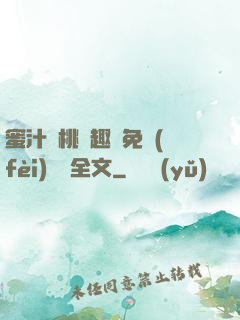 蜜汁櫻桃筆趣閣免費(fèi)閱讀全文