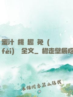 蜜汁櫻桃筆趣閣免費(fèi)閱讀全文