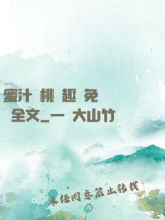 蜜汁櫻桃筆趣閣免費閱讀全文