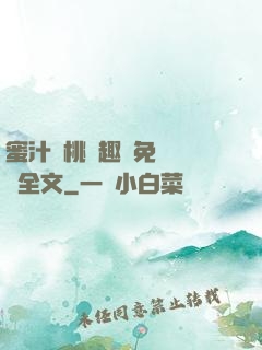 蜜汁櫻桃筆趣閣免費閱讀全文