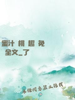 蜜汁櫻桃筆趣閣免費閱讀全文