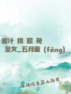 蜜汁櫻桃筆趣閣免費閱讀全文