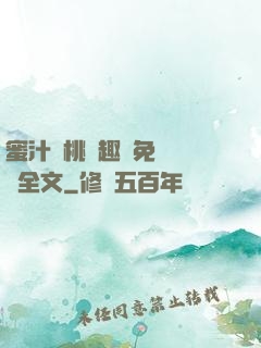 蜜汁櫻桃筆趣閣免費閱讀全文