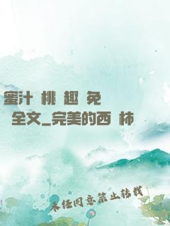 蜜汁櫻桃筆趣閣免費閱讀全文