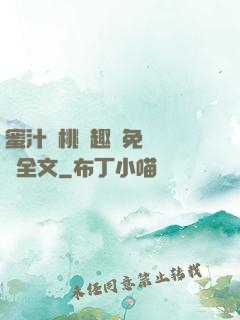 蜜汁櫻桃筆趣閣免費閱讀全文