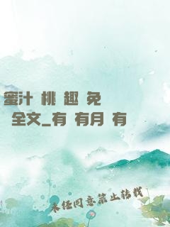 蜜汁櫻桃筆趣閣免費閱讀全文