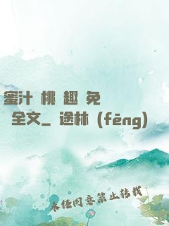 蜜汁櫻桃筆趣閣免費閱讀全文