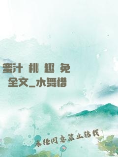 蜜汁櫻桃筆趣閣免費閱讀全文
